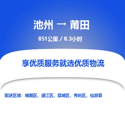 池州到莆田物流公司要几天_池州到莆田物流专线价格_池州至莆田货运公司电话