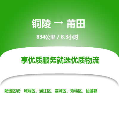 铜陵到莆田物流公司要几天_铜陵到莆田物流专线价格_铜陵至莆田货运公司电话