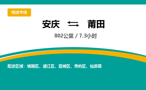 安庆到莆田物流公司要几天_安庆到莆田物流专线价格_安庆至莆田货运公司电话