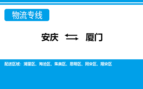 安庆到厦门物流公司要几天_安庆到厦门物流专线价格_安庆至厦门货运公司电话