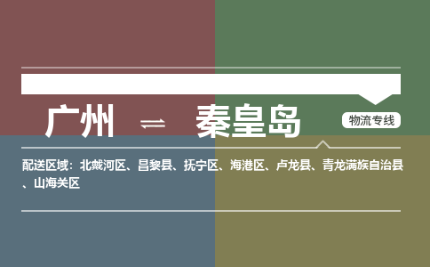 广州到秦皇岛物流公司要几天_广州到秦皇岛物流专线价格_广州至秦皇岛货运公司电话