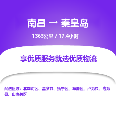 南昌到秦皇岛物流公司要几天_南昌到秦皇岛物流专线价格_南昌至秦皇岛货运公司电话