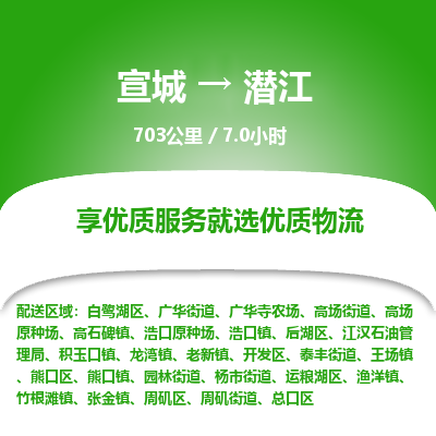 宣城到潜江物流公司要几天_宣城到潜江物流专线价格_宣城至潜江货运公司电话