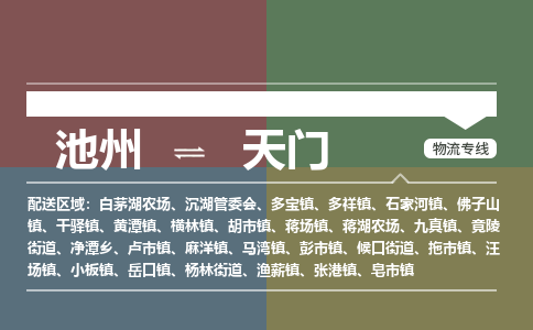 池州到天门物流公司要几天_池州到天门物流专线价格_池州至天门货运公司电话