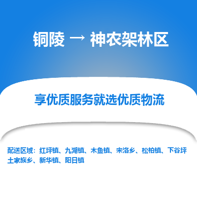 铜陵到神农架林区物流公司要几天_铜陵到神农架林区物流专线价格_铜陵至神农架林区货运公司电话