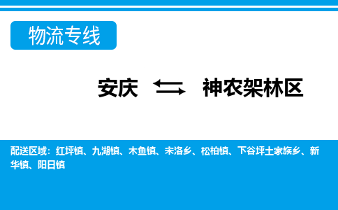 安庆到神农架林区物流公司要几天_安庆到神农架林区物流专线价格_安庆至神农架林区货运公司电话