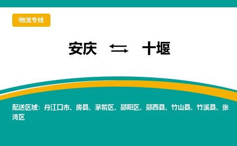 安庆到十堰物流公司要几天_安庆到十堰物流专线价格_安庆至十堰货运公司电话