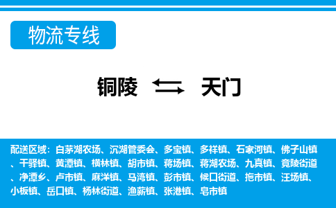 铜陵到天门物流公司要几天_铜陵到天门物流专线价格_铜陵至天门货运公司电话