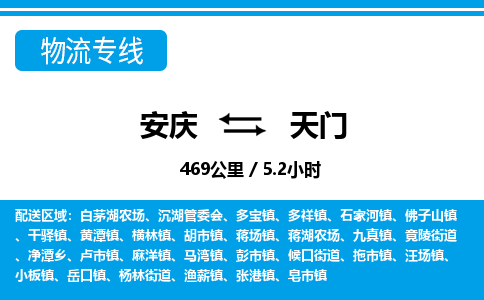 安庆到天门物流公司要几天_安庆到天门物流专线价格_安庆至天门货运公司电话