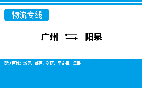 广州到阳泉物流公司要几天_广州到阳泉物流专线价格_广州至阳泉货运公司电话