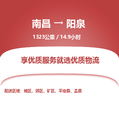 南昌到阳泉物流公司要几天_南昌到阳泉物流专线价格_南昌至阳泉货运公司电话