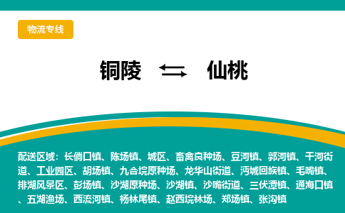 铜陵到仙桃物流公司要几天_铜陵到仙桃物流专线价格_铜陵至仙桃货运公司电话