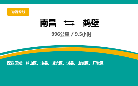 南昌到鹤壁物流公司要几天_南昌到鹤壁物流专线价格_南昌至鹤壁货运公司电话