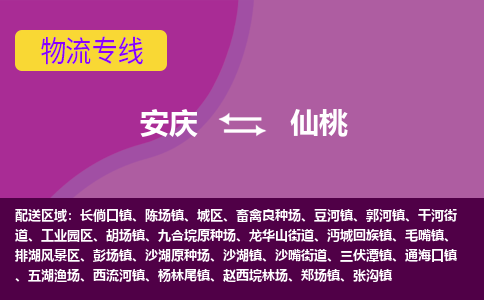 安庆到仙桃物流公司要几天_安庆到仙桃物流专线价格_安庆至仙桃货运公司电话