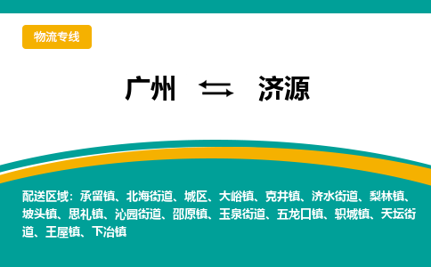 广州到济源物流公司要几天_广州到济源物流专线价格_广州至济源货运公司电话