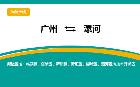 广州到漯河物流公司要几天_广州到漯河物流专线价格_广州至漯河货运公司电话