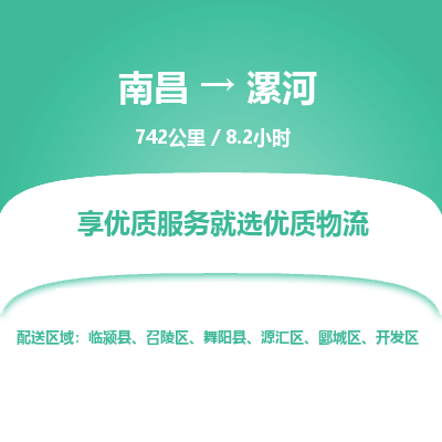 南昌到漯河物流公司要几天_南昌到漯河物流专线价格_南昌至漯河货运公司电话