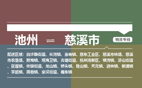 池州到慈溪市物流公司要几天_池州到慈溪市物流专线价格_池州至慈溪市货运公司电话