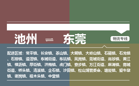 池州到东莞物流公司要几天_池州到东莞物流专线价格_池州至东莞货运公司电话