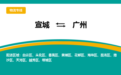 宣城到广州物流公司要几天_宣城到广州物流专线价格_宣城至广州货运公司电话