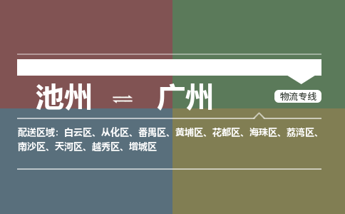 池州到广州物流公司要几天_池州到广州物流专线价格_池州至广州货运公司电话