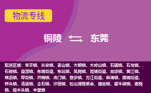 铜陵到东莞物流公司要几天_铜陵到东莞物流专线价格_铜陵至东莞货运公司电话