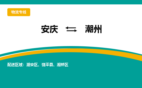 安庆到潮州物流公司要几天_安庆到潮州物流专线价格_安庆至潮州货运公司电话