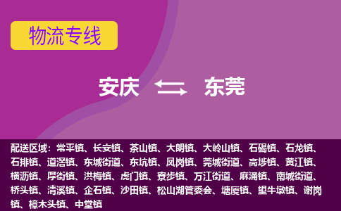 安庆到东莞物流公司要几天_安庆到东莞物流专线价格_安庆至东莞货运公司电话