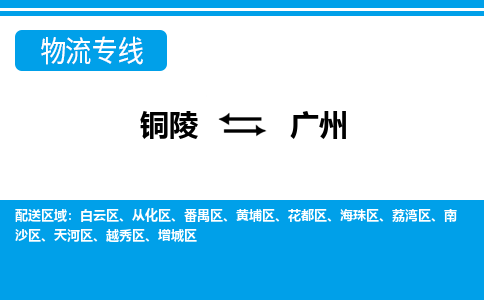 铜陵到广州物流公司要几天_铜陵到广州物流专线价格_铜陵至广州货运公司电话