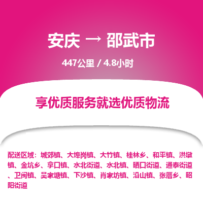 安庆到邵武市物流公司要几天_安庆到邵武市物流专线价格_安庆至邵武市货运公司电话