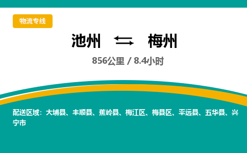 池州到梅州物流公司要几天_池州到梅州物流专线价格_池州至梅州货运公司电话