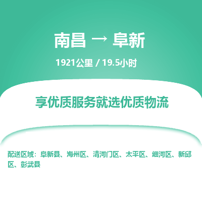 南昌到阜新物流公司要几天_南昌到阜新物流专线价格_南昌至阜新货运公司电话