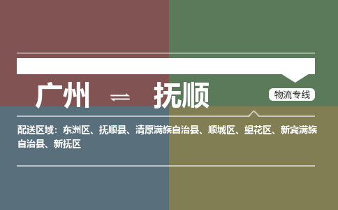 广州到抚顺物流公司要几天_广州到抚顺物流专线价格_广州至抚顺货运公司电话