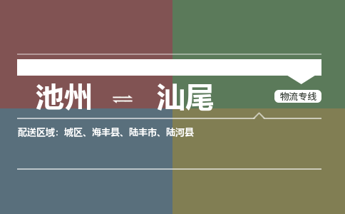 池州到汕尾物流公司要几天_池州到汕尾物流专线价格_池州至汕尾货运公司电话