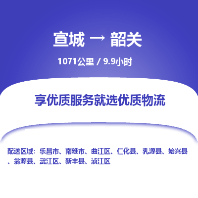 宣城到韶关物流公司要几天_宣城到韶关物流专线价格_宣城至韶关货运公司电话