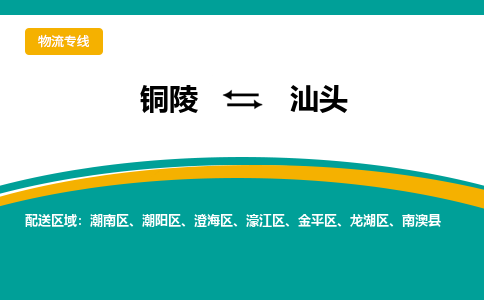 铜陵到汕头物流公司要几天_铜陵到汕头物流专线价格_铜陵至汕头货运公司电话