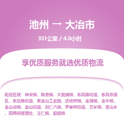 池州到大冶市物流公司要几天_池州到大冶市物流专线价格_池州至大冶市货运公司电话