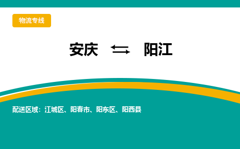 安庆到阳江物流公司要几天_安庆到阳江物流专线价格_安庆至阳江货运公司电话