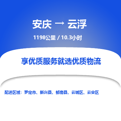 安庆到云浮物流公司要几天_安庆到云浮物流专线价格_安庆至云浮货运公司电话