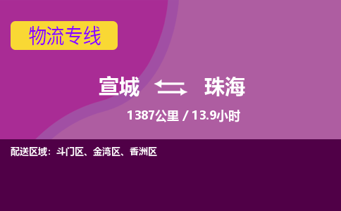 宣城到珠海物流公司要几天_宣城到珠海物流专线价格_宣城至珠海货运公司电话