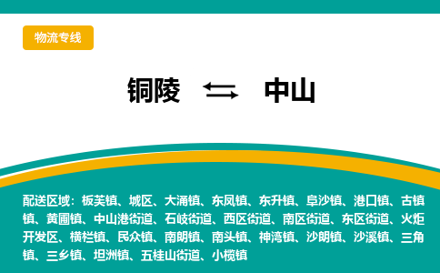 铜陵到中山物流公司要几天_铜陵到中山物流专线价格_铜陵至中山货运公司电话