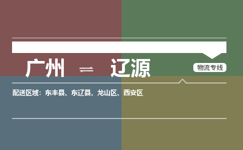 广州到辽源物流公司要几天_广州到辽源物流专线价格_广州至辽源货运公司电话