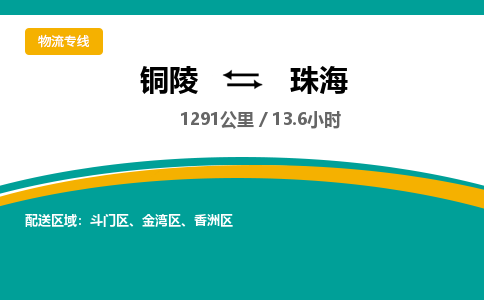 铜陵到珠海物流公司要几天_铜陵到珠海物流专线价格_铜陵至珠海货运公司电话