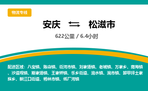 安庆到松滋市物流公司要几天_安庆到松滋市物流专线价格_安庆至松滋市货运公司电话