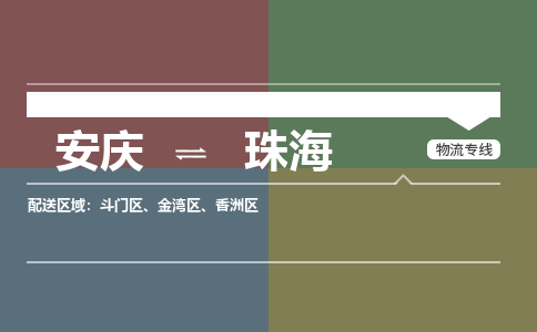 安庆到珠海物流公司要几天_安庆到珠海物流专线价格_安庆至珠海货运公司电话