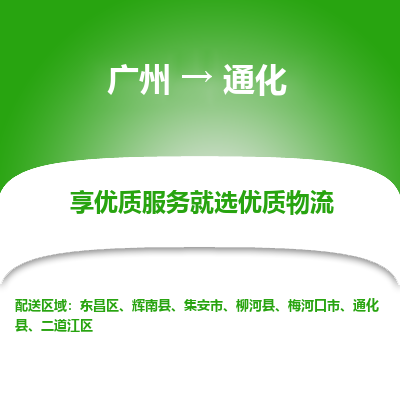 广州到通化物流公司要几天_广州到通化物流专线价格_广州至通化货运公司电话