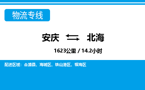 安庆到北海物流公司要几天_安庆到北海物流专线价格_安庆至北海货运公司电话