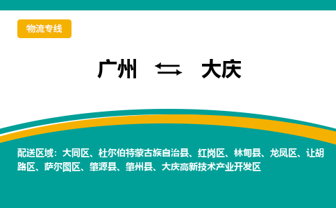 广州到大庆物流公司要几天_广州到大庆物流专线价格_广州至大庆货运公司电话