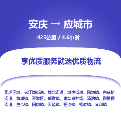 安庆到应城市物流公司要几天_安庆到应城市物流专线价格_安庆至应城市货运公司电话