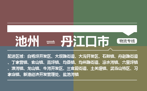 池州到丹江口市物流公司要几天_池州到丹江口市物流专线价格_池州至丹江口市货运公司电话